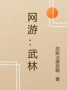 网游武林外传邺火属性