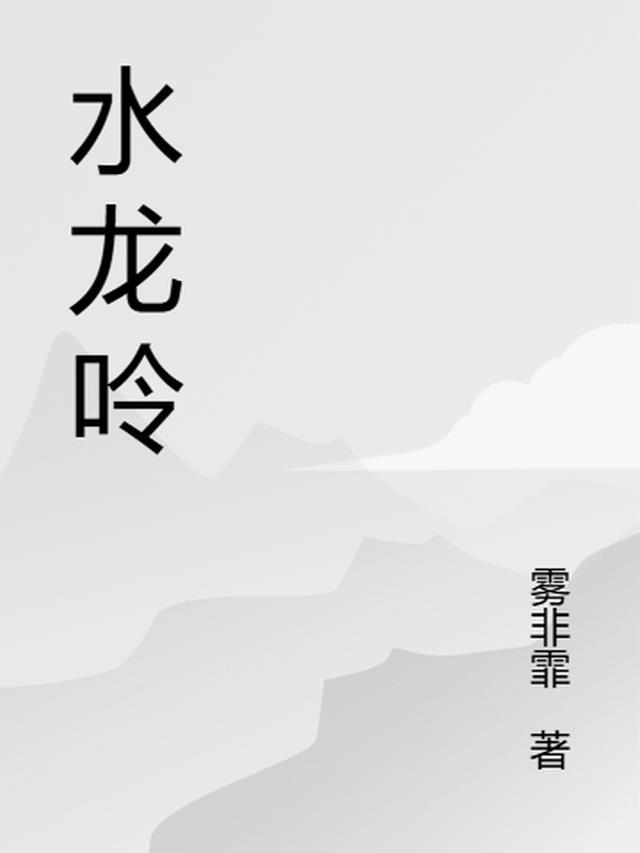 水龙吟·登建康赏心亭翻译