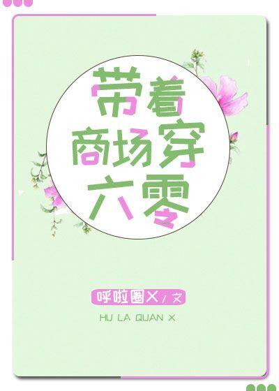 带着商场穿六零沈小雨全文免费阅读