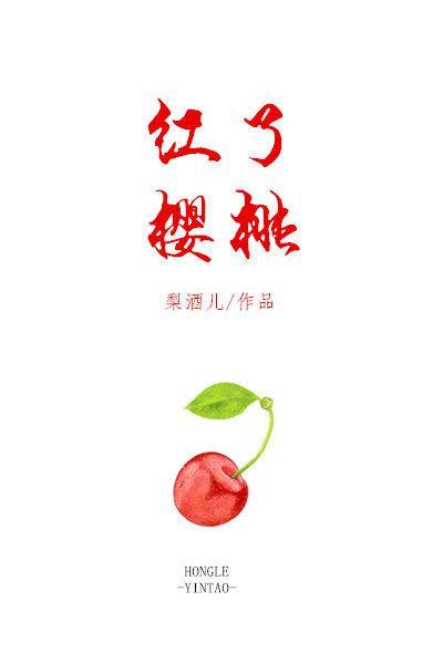 红了樱桃绿了芭蕉作文300字