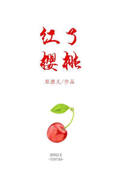 红了樱桃绿了芭蕉金呆了晋江