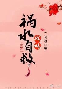 祸水自救攻略快穿txt
