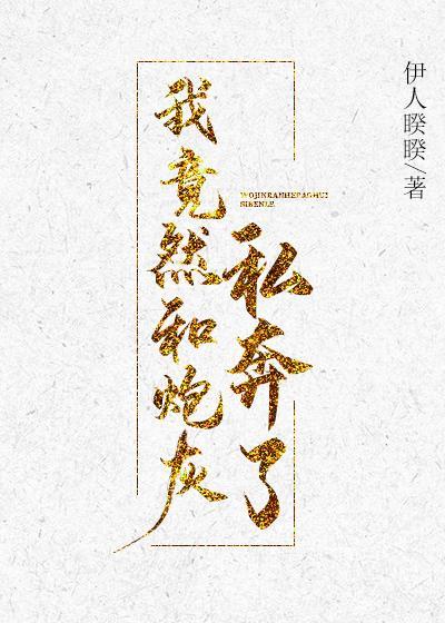 我竟然和炮灰私奔了剧透