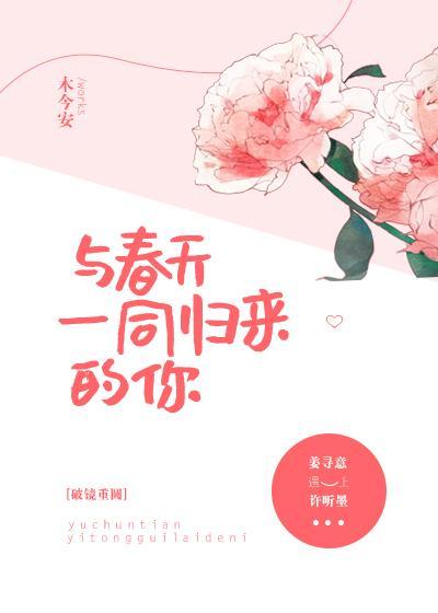 与春天一同归来的你全文