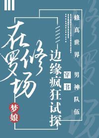 在修罗场边缘疯狂试探全文免费阅