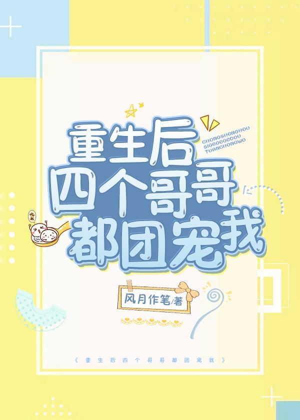 重生后四个哥哥都团宠我txt