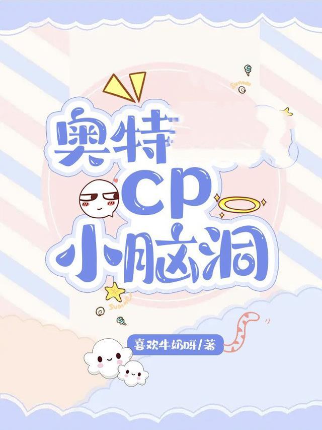 奥特cp混合篇