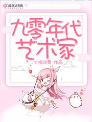 九十年代画家