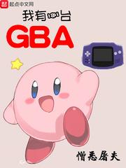 我有一台Gba 好看么