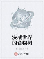 漫威世界树是什么