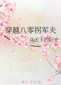 穿越之八零军妻成长记