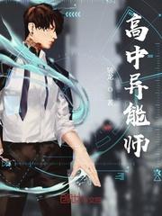 高中异能师 骇龙