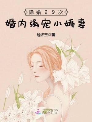 隐婚99天总裁好眼光免费阅读422