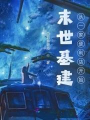 末世基建指南