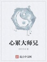 护心 大师兄