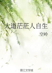 人道茫茫 仙道渺渺