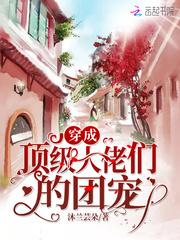 穿成顶级大佬们的团宠下半部