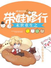 末世重生之带娃修行 百度