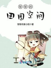 黎黎的田园生活