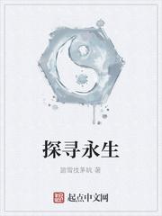 永生的研究