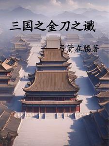 三国刘辩传奇