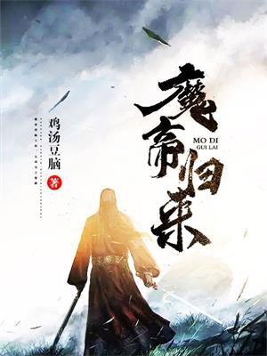 魔帝归来李凌无弹幕免费