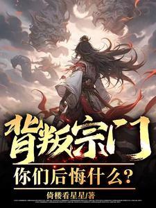 背叛师门的人下场