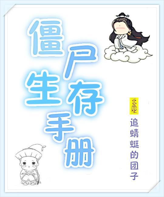 僵尸生存手册追蜻蜓