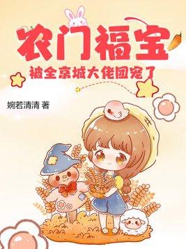 农门福宝小媳妇 作者亿橙