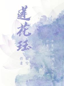 莲花珏 榆兮