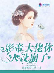 影帝每天都在崩人设