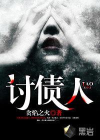 贪焰之火讨债人