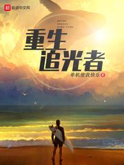 重生追光者 书评