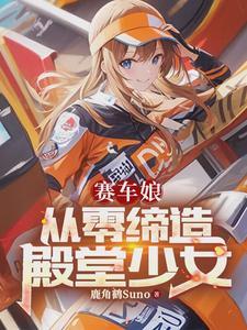 赛车女系列