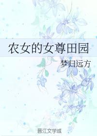 农女的田园福地全文免费阅读