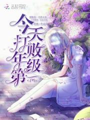 今天打败年级第一了吗TXT