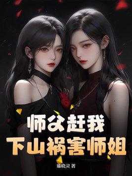 师父赶我下山找七个师姐