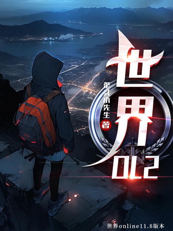 世界ol2