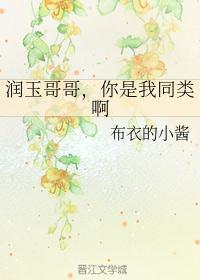 润玉vs原创男主