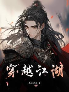 穿越到江湖武林的