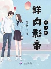 国民影帝爱上我免费阅读