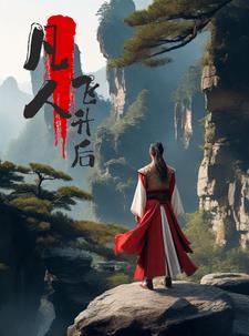 凡人如何飞升上神