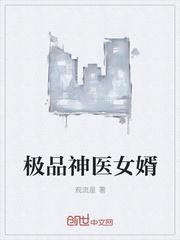极品神医女婿林渊女婿