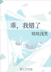 乖我错了别哭