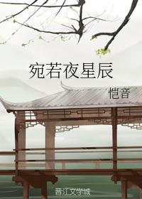 这热度已浓烈到宛若星辰