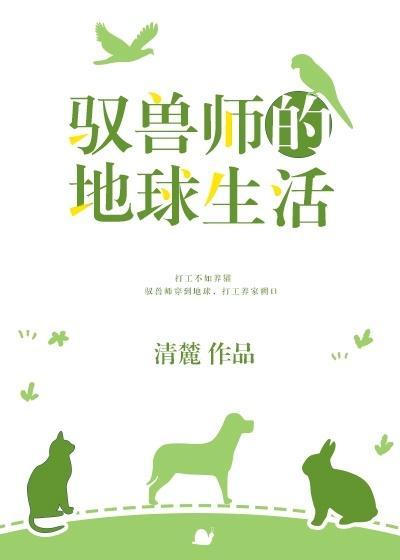 驭兽师的地球生活txt宝书网