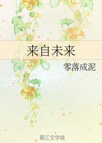 来自未来的声音作文500字