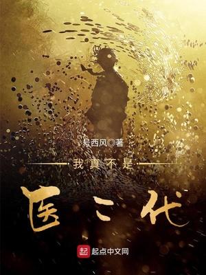 我真不是医仙免费全文阅读