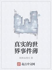 第六章真实的世界
