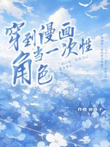 穿越到漫画里的男主主攻